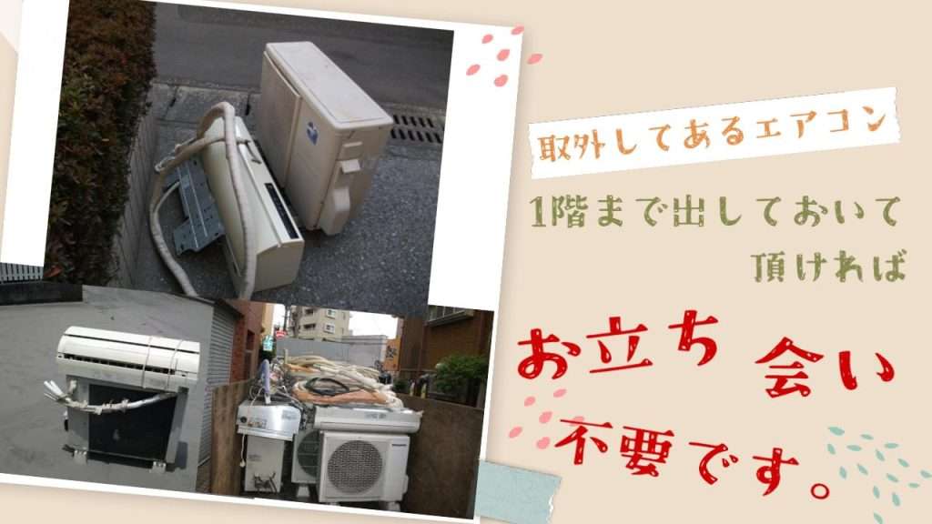 取外してあるエアコンも家に引き取り