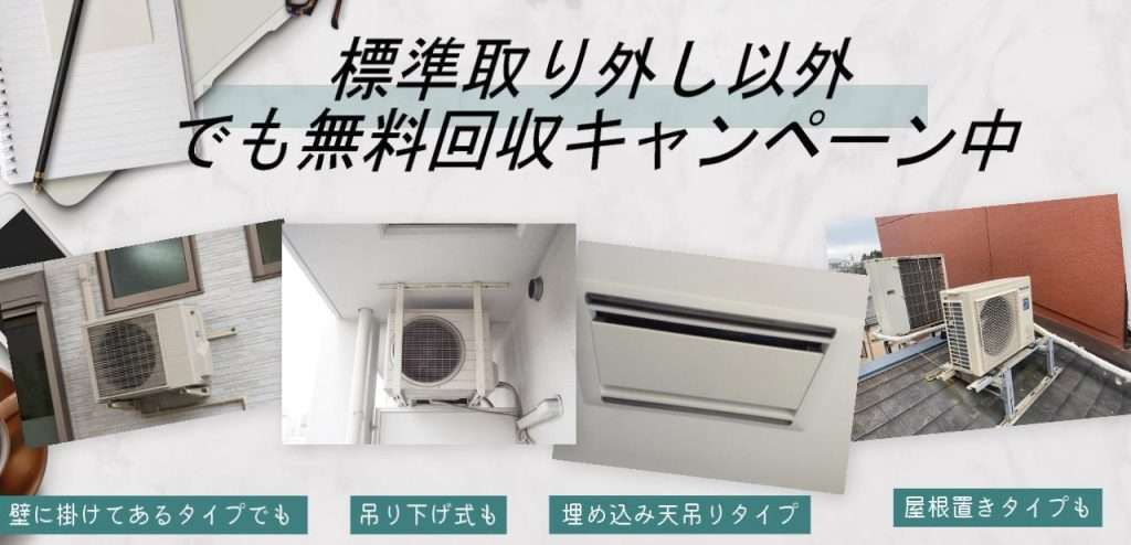 取外しが困難なエアコン、クーラーなど期間限定、無料キャンペーン中