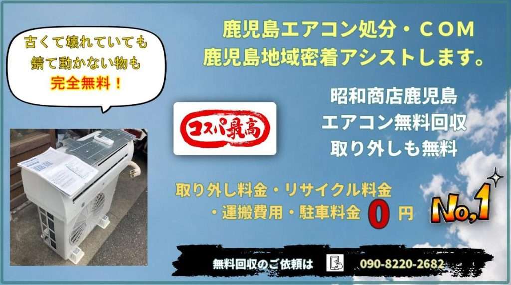 鹿児島エアコン無料処分・com昭和商店鹿児島NO1