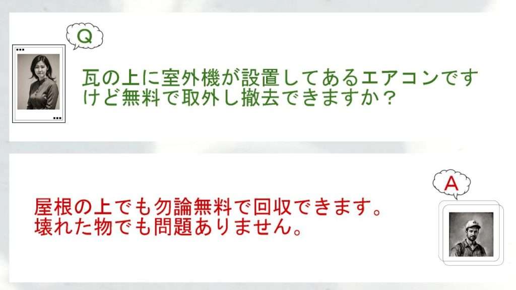 質問 屋根の上も可能ですか