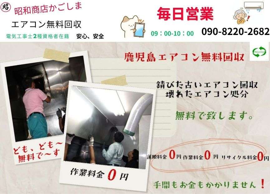 かごしまで,エアコン無料回収,クーター処分,昭和商店 | 創業32年,土曜